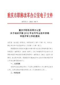 关于组织开展XXXX年全市专业技术资格申报评审工作的通