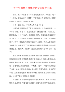 关于中国梦心得体会范文500字三篇