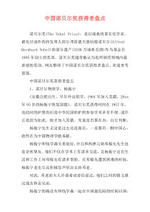 中国诺贝尔奖获得者盘点