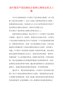 读中国共产党纪律处分条例心得体会范文三篇