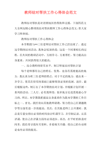 教师结对帮扶工作心得体会范文