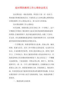 结对帮扶教师工作心得体会范文