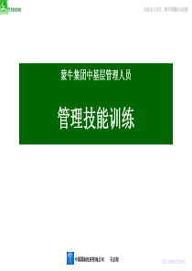 蒙牛集团中层管理人员管理技能训练