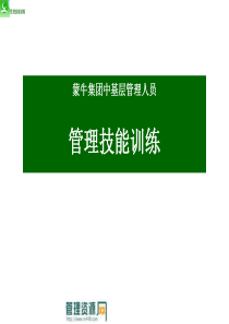 蒙牛集团中层管理者--管理技能训练