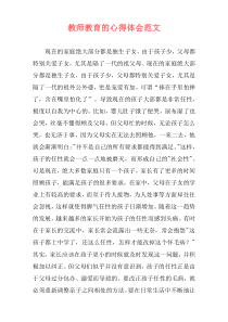 教师教育的心得体会范文