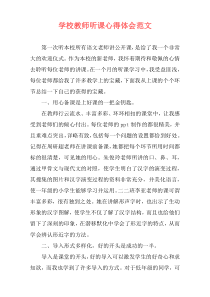 学校教师听课心得体会范文