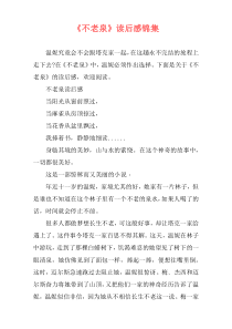 《不老泉》读后感锦集