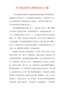 关于就业指导心得体会范文三篇