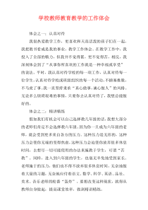 学校教师教育教学的工作体会