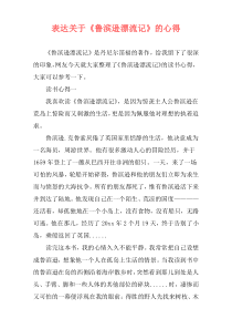 表达关于《鲁滨逊漂流记》的心得