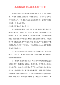 小学数学听课心得体会范文三篇