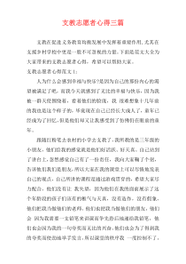 支教志愿者心得三篇