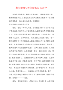 家长禁毒心得体会范文1000字