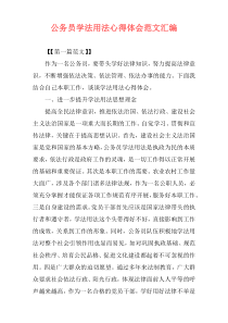 公务员学法用法心得体会范文汇编