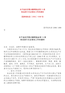 关于组织开展对糖果制品等13类食品进行无证查处工作的通知(国质检执