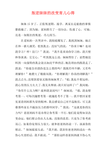 叛逆妹妹的改变育儿心得