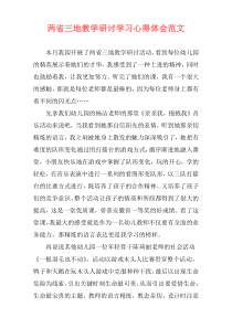 两省三地教学研讨学习心得体会范文