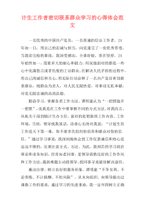 计生工作者密切联系群众学习的心得体会范文