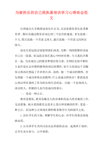 为做快乐的自己我执著培训学习心得体会范文