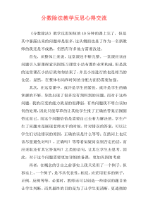 分数除法教学反思心得交流