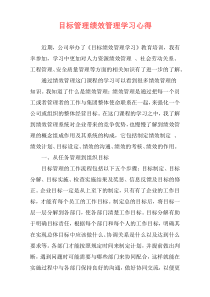 目标管理绩效管理学习心得