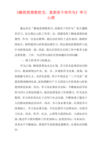 《解放思想敢担当，真抓实干有作为》学习心得