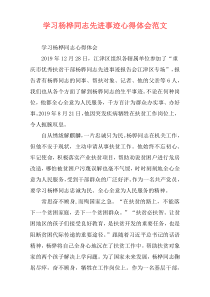 学习杨桦同志先进事迹心得体会范文