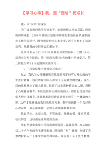 【学习心得】我，因“国培”而成长