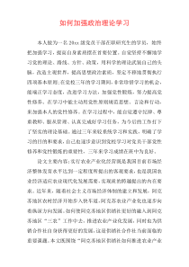 如何加强政治理论学习