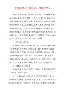 帮扶联系人扶贫培训心得体会范文