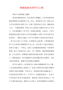 铁路检修车间学习心得