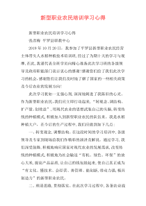 新型职业农民培训学习心得