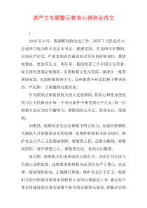 讲严立专题警示教育心得体会范文