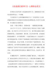 《改造我们的学习》心得体会范文