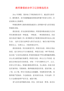 教师暑假政治学习记录精选范本