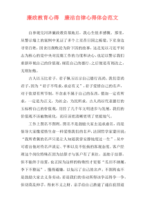 廉政教育心得　廉洁自律心得体会范文