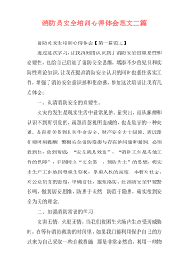 消防员安全培训心得体会范文三篇