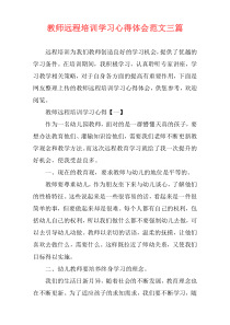 教师远程培训学习心得体会范文三篇