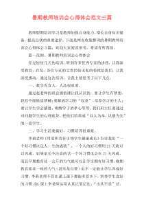 暑期教师培训会心得体会范文三篇