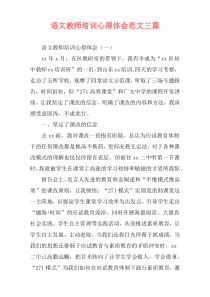 语文教师培训心得体会范文三篇