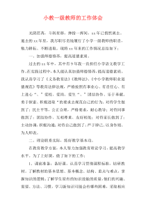 小教一级教师的工作体会