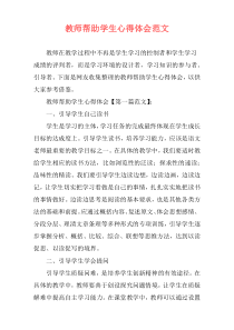 教师帮助学生心得体会范文