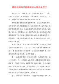 最新教师学习师德师风心得体会范文