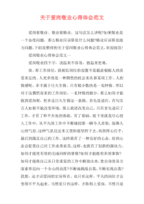 关于爱岗敬业心得体会范文