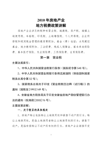 XXXX年房地产业地方税费政策讲解