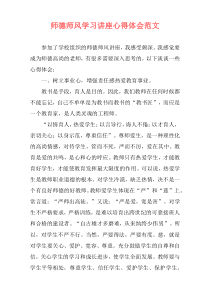 师德师风学习讲座心得体会范文