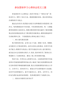 参加国培学习心得体会范文三篇