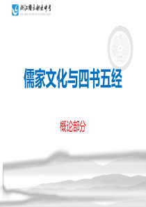 儒家文化与四书五经(概论部分)