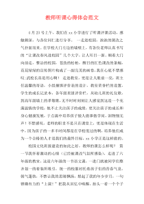 教师听课心得体会范文