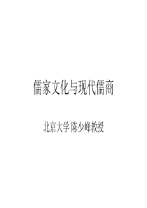 儒家文化与现代儒商